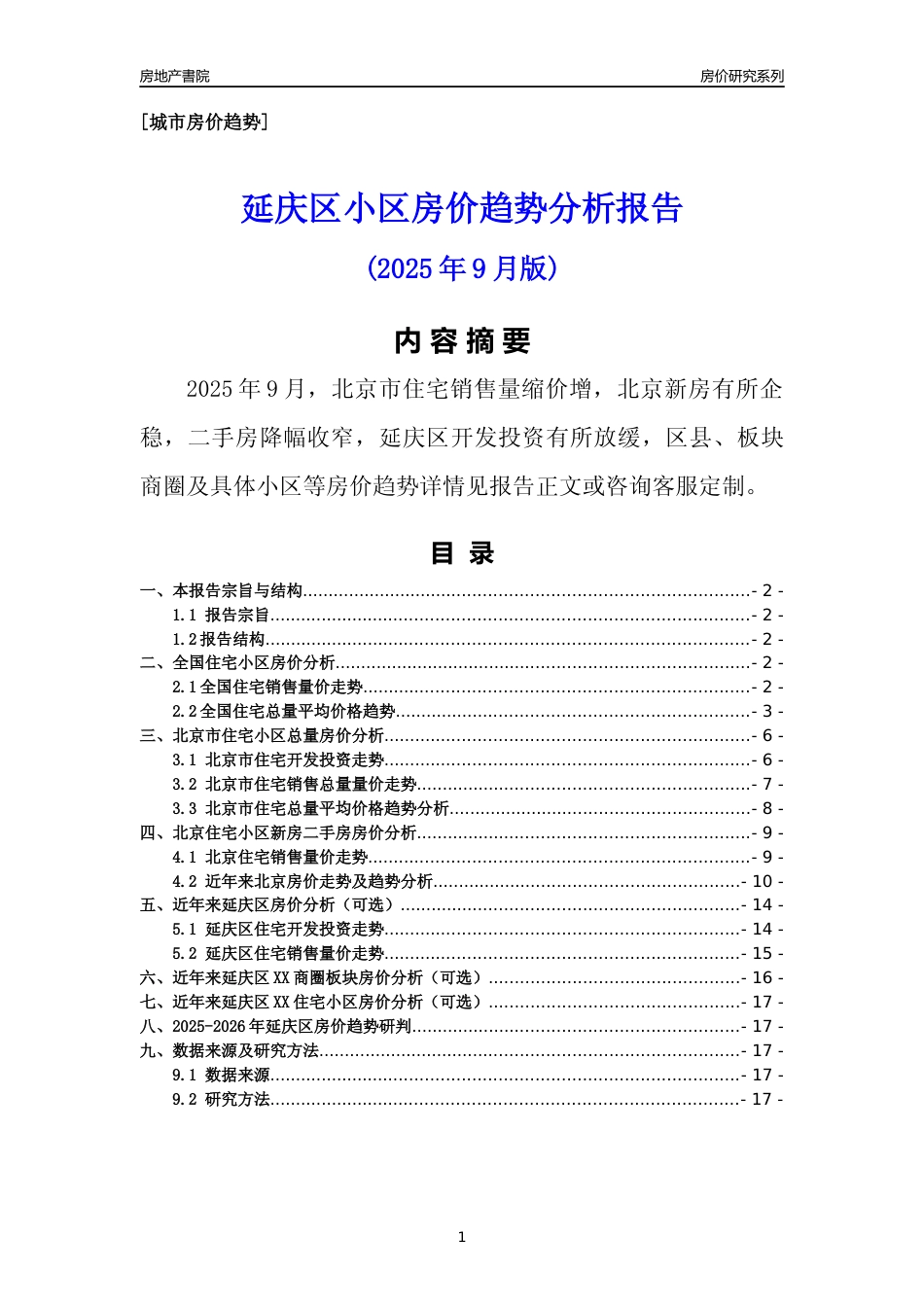 [区县房价]延庆区小区房价趋势分析报告(2025年9月版)_第1页