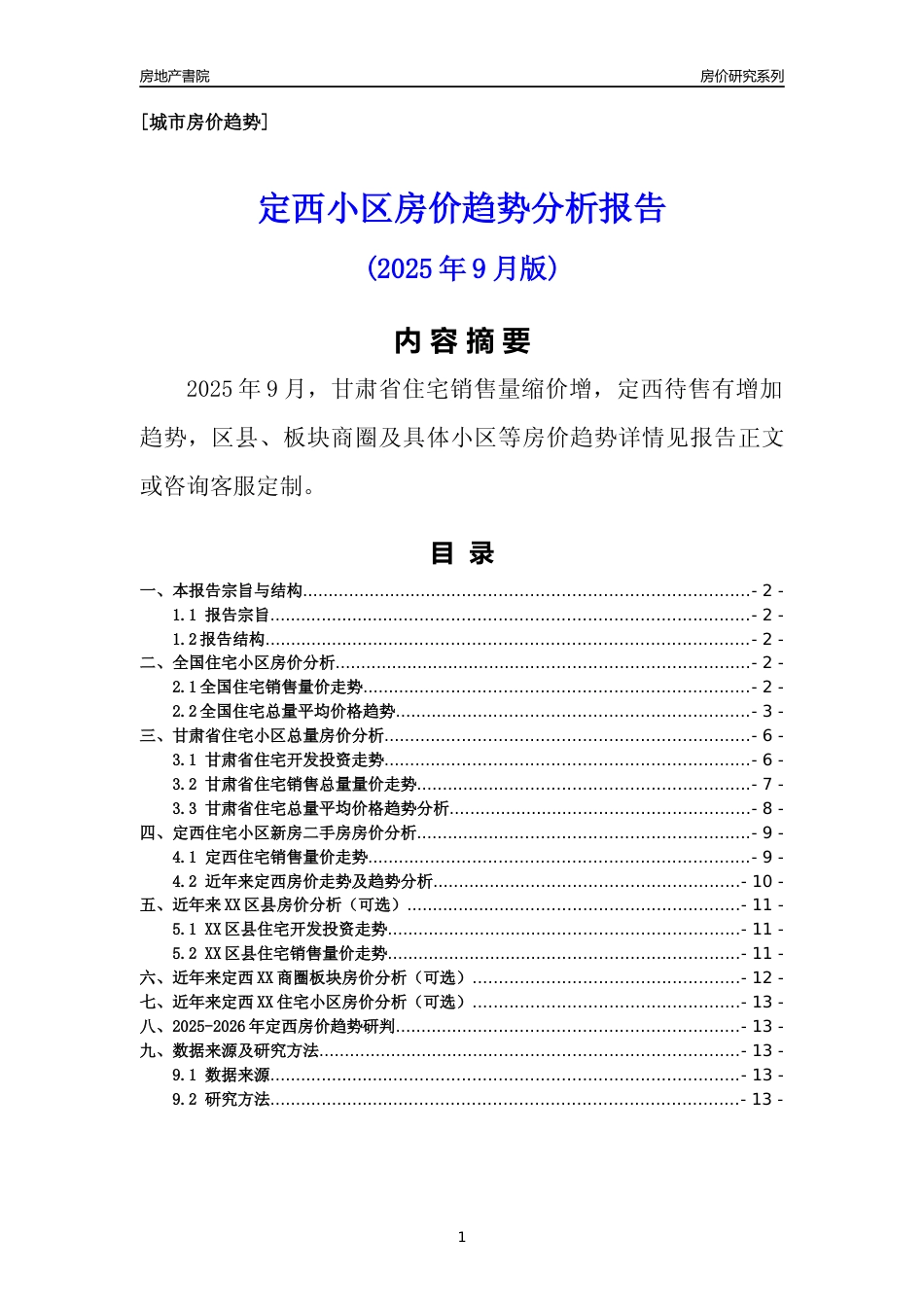 [城市房价]定西市小区房价趋势分析报告(2025年9月版)_第1页