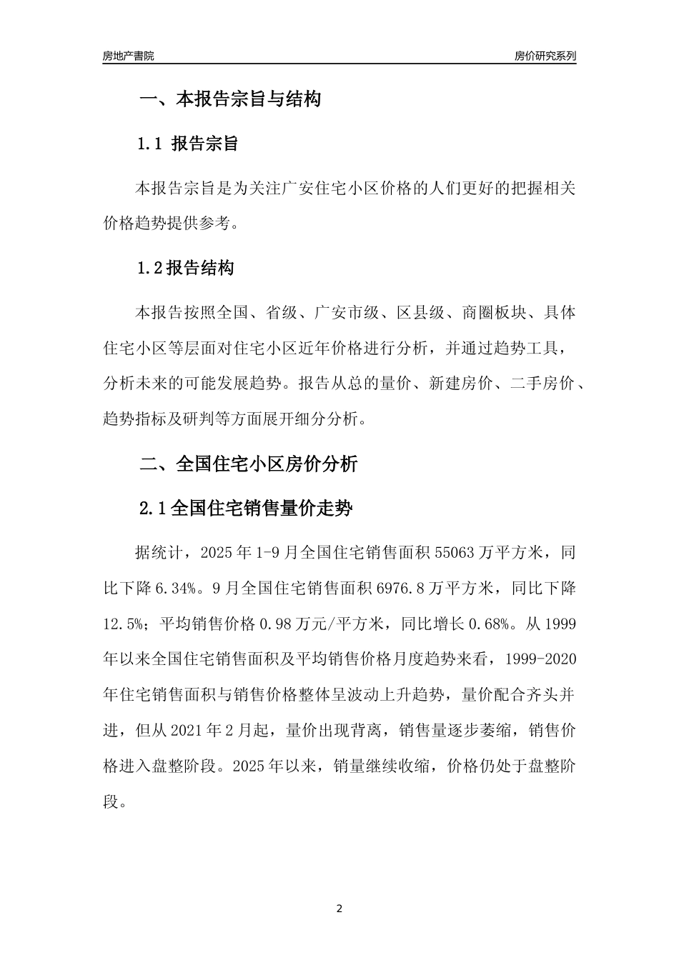 [城市房价]广安市小区房价趋势分析报告(2025年9月版)_第2页