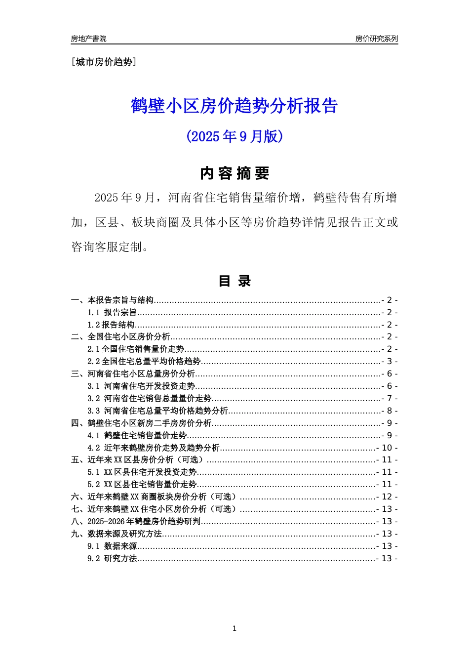 [城市房价]鹤壁市小区房价趋势分析报告(2025年9月版)_第1页
