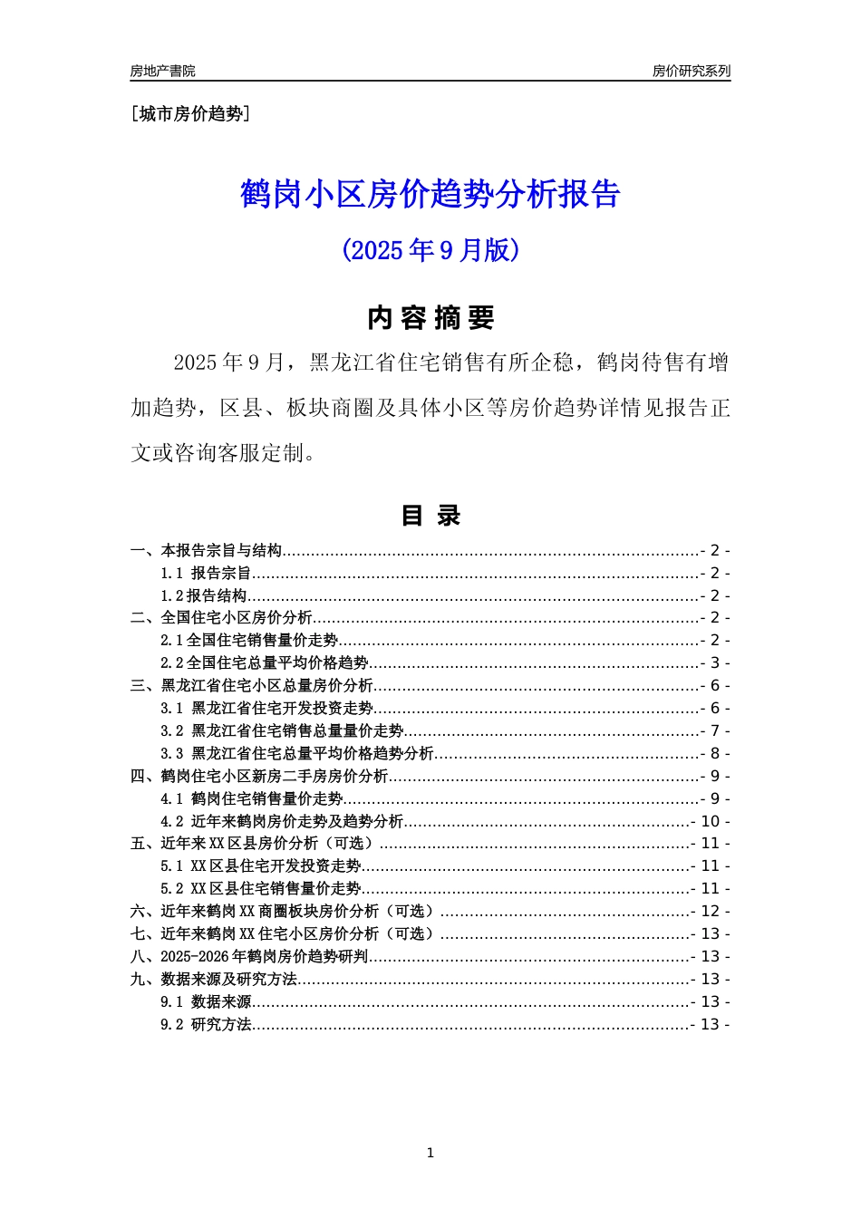 [城市房价]鹤岗市小区房价趋势分析报告(2025年9月版)_第1页