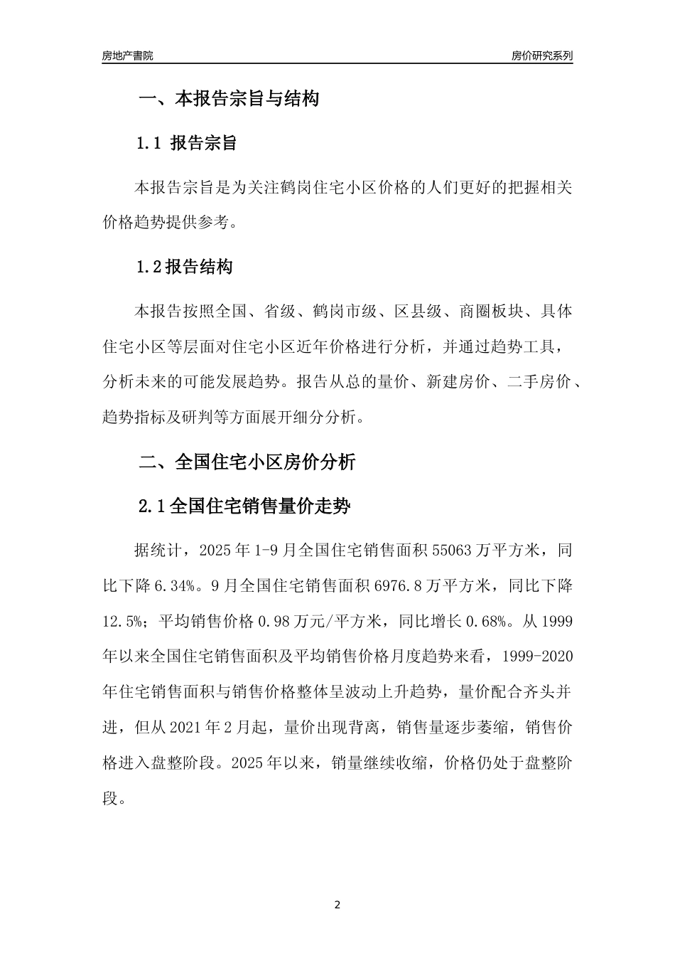 [城市房价]鹤岗市小区房价趋势分析报告(2025年9月版)_第2页
