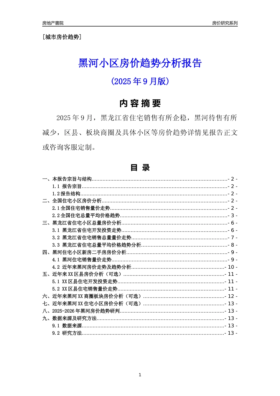[城市房价]黑河市小区房价趋势分析报告(2025年9月版)_第1页