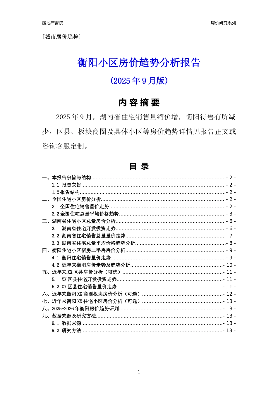 [城市房价]衡阳市小区房价趋势分析报告(2025年9月版)_第1页