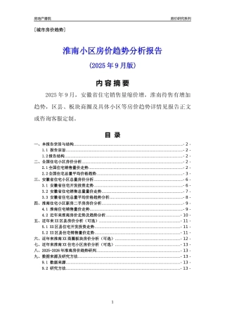 [城市房价]淮南市小区房价趋势分析报告(2025年9月版)
