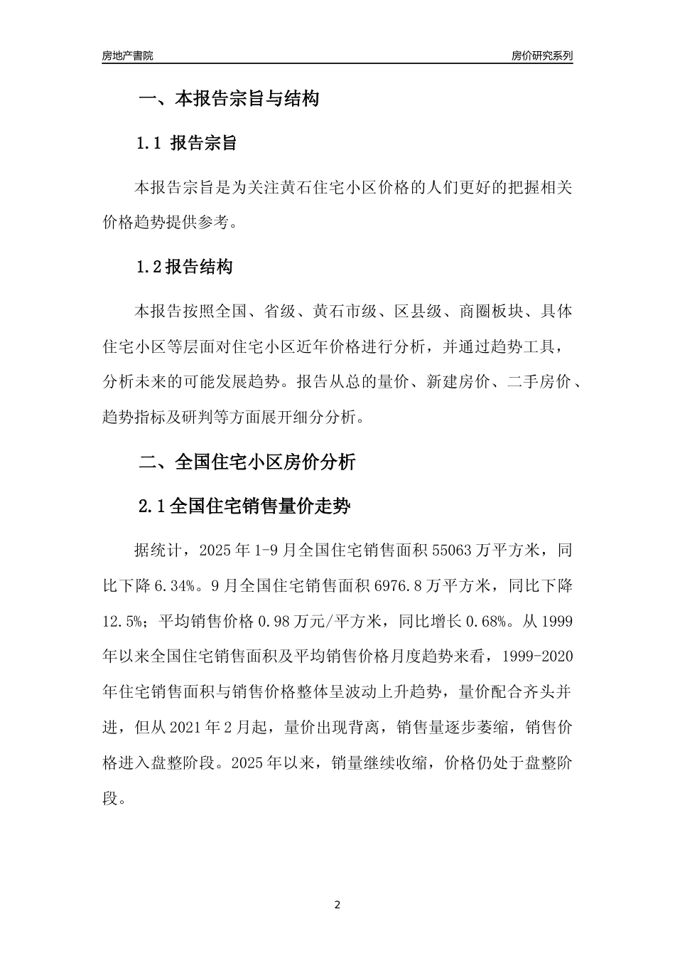 [城市房价]黄石市小区房价趋势分析报告(2025年9月版)_第2页