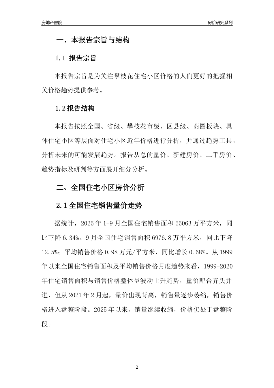 [城市房价]攀枝花市小区房价趋势分析报告(2025年9月版)_第2页