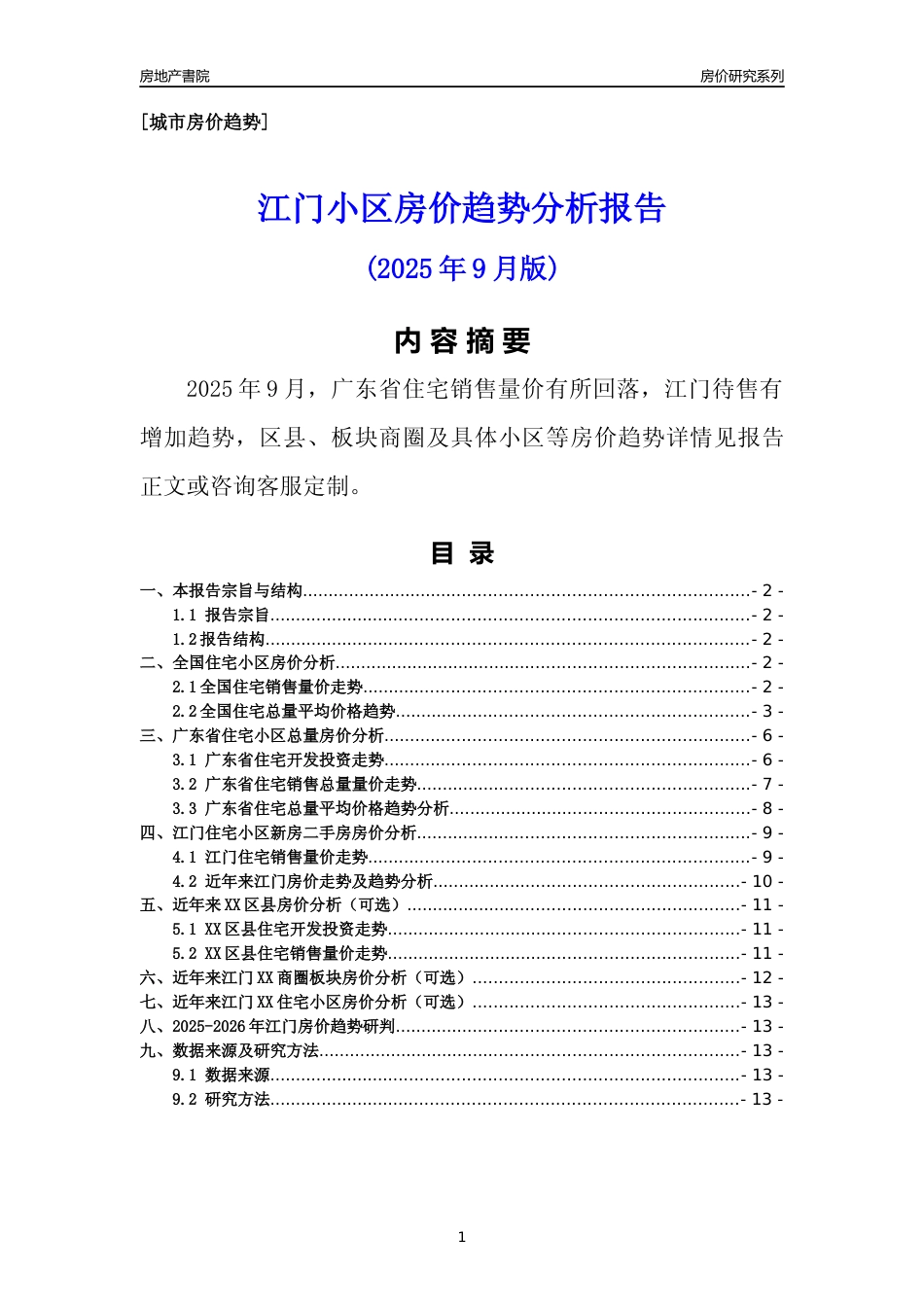 [城市房价]江门市小区房价趋势分析报告(2025年9月版)_第1页