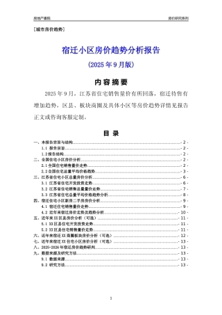 [城市房价]宿迁市小区房价趋势分析报告(2025年9月版)