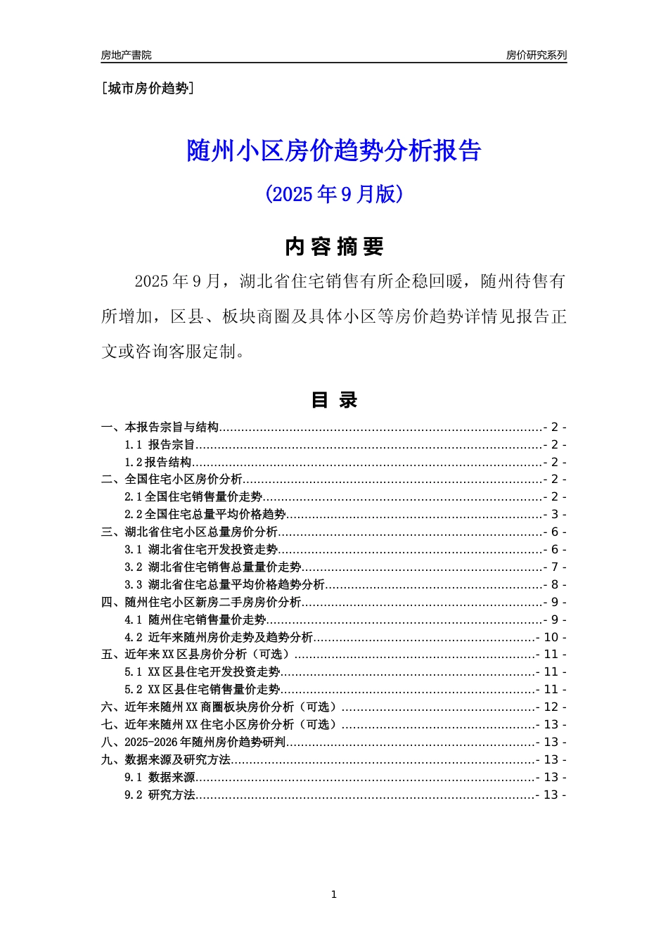[城市房价]随州市小区房价趋势分析报告(2025年9月版)_第1页