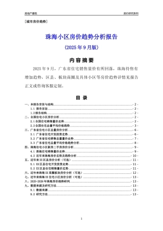[城市房价]珠海市小区房价趋势分析报告(2025年9月版)
