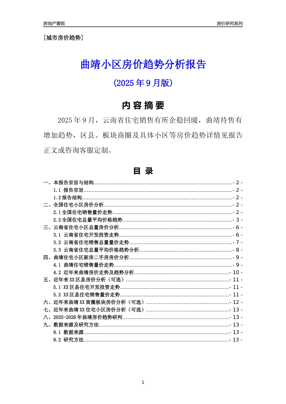 [城市房价]曲靖市小区房价趋势分析报告(2025年9月版)_第1页