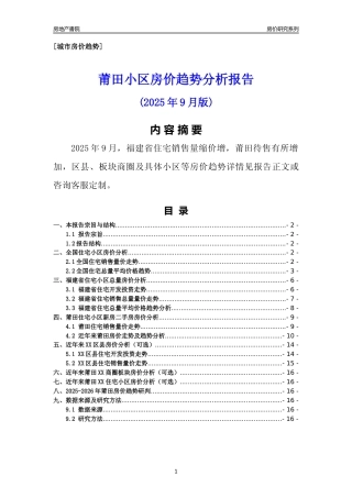 [城市房价]莆田市小区房价趋势分析报告(2025年9月版)