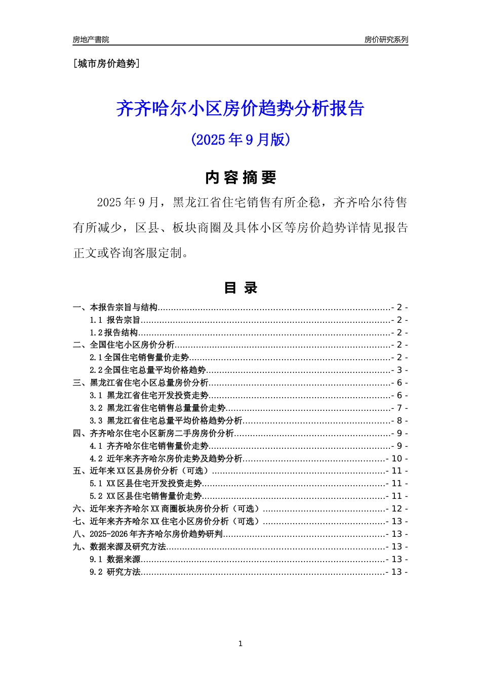 [城市房价]齐齐哈尔市小区房价趋势分析报告(2025年9月版)_第1页