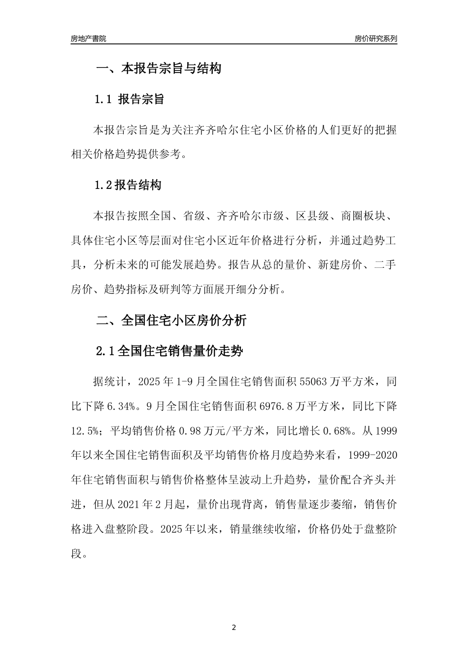 [城市房价]齐齐哈尔市小区房价趋势分析报告(2025年9月版)_第2页