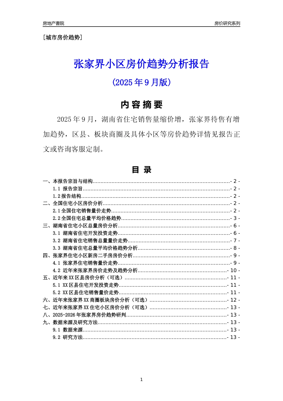 [城市房价]张家界市小区房价趋势分析报告(2025年9月版)_第1页