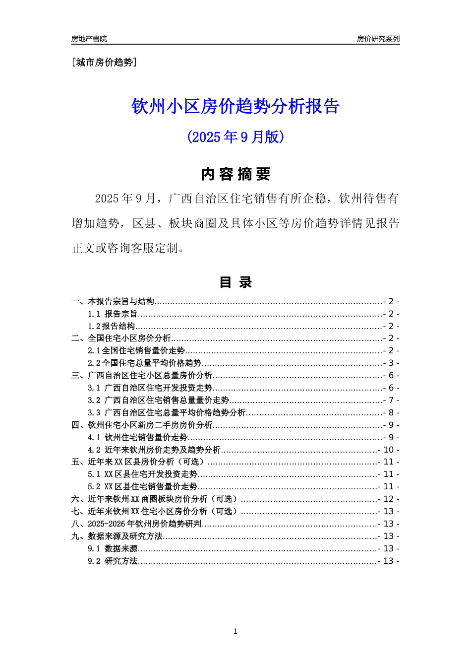 [城市房价]钦州市小区房价趋势分析报告(2025年9月版)_第1页