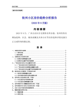 [城市房价]钦州市小区房价趋势分析报告(2025年9月版)