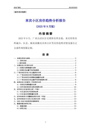 [城市房价]来宾市小区房价趋势分析报告(2025年9月版)