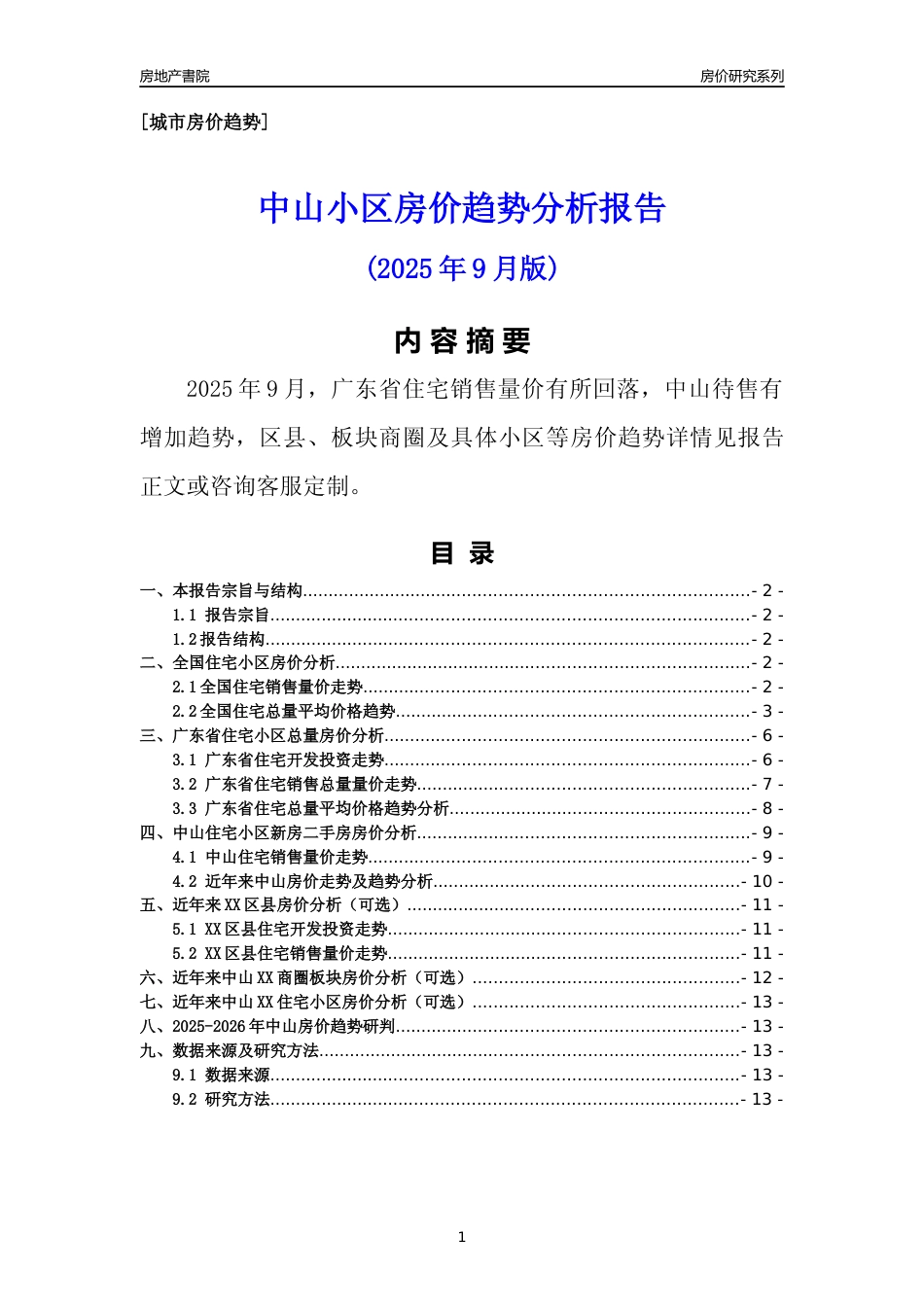 [城市房价]中山市小区房价趋势分析报告(2025年9月版)_第1页
