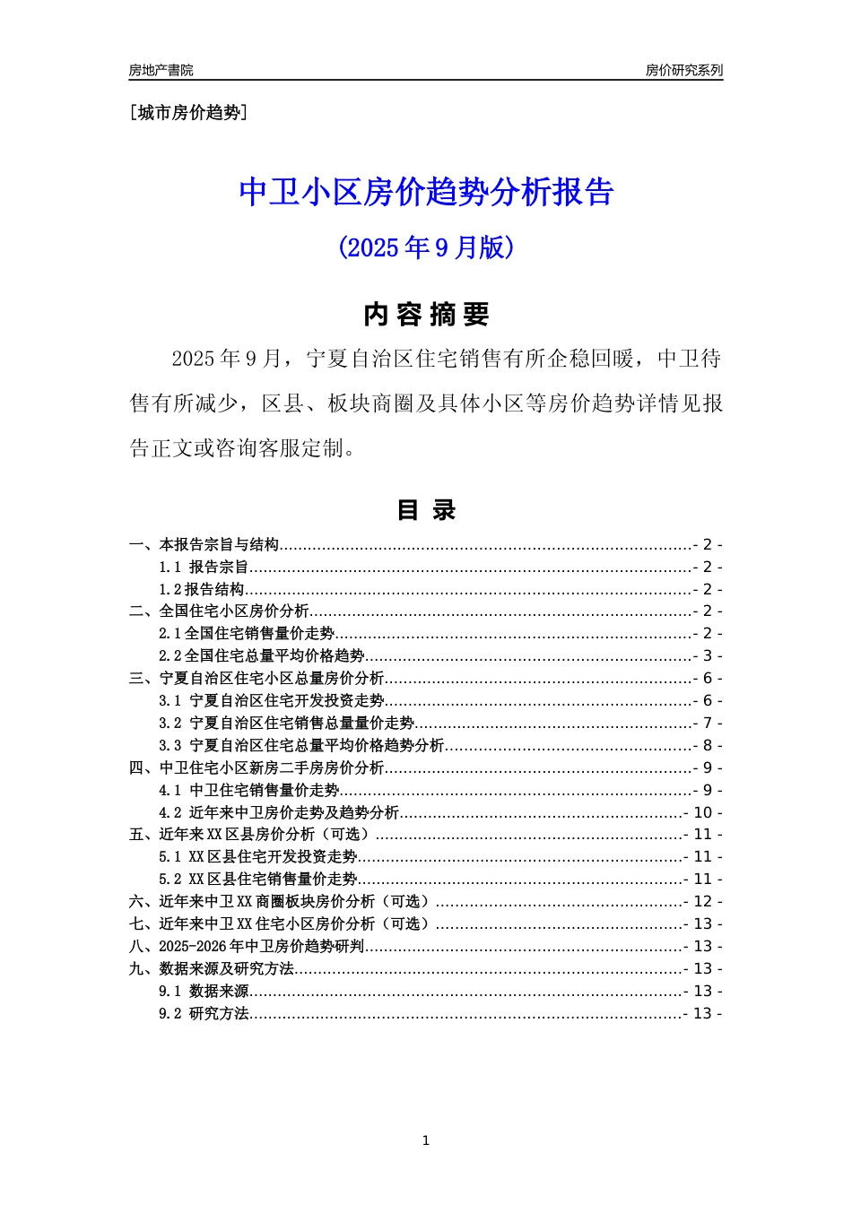 [城市房价]中卫市小区房价趋势分析报告(2025年9月版)_第1页