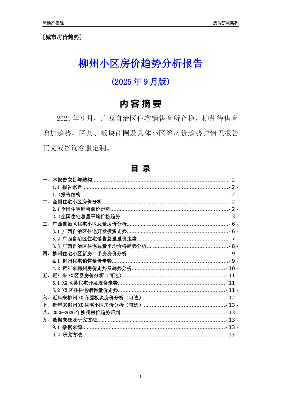 [城市房价]柳州市小区房价趋势分析报告(2025年9月版)_第1页