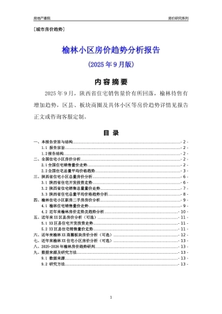 [城市房价]榆林市小区房价趋势分析报告(2025年9月版)