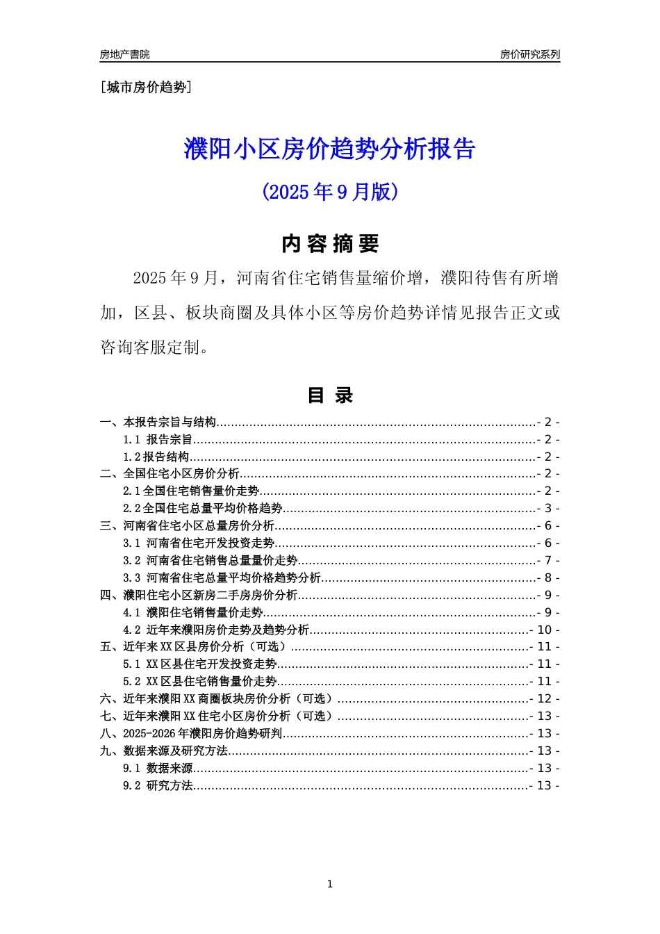 [城市房价]濮阳市小区房价趋势分析报告(2025年9月版)_第1页