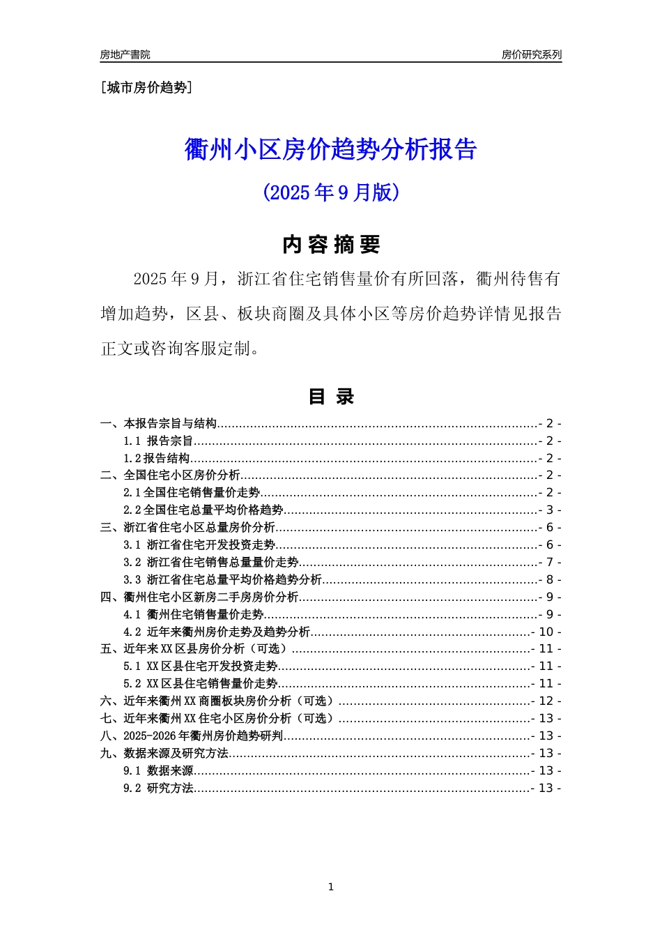 [城市房价]衢州市小区房价趋势分析报告(2025年9月版)_第1页