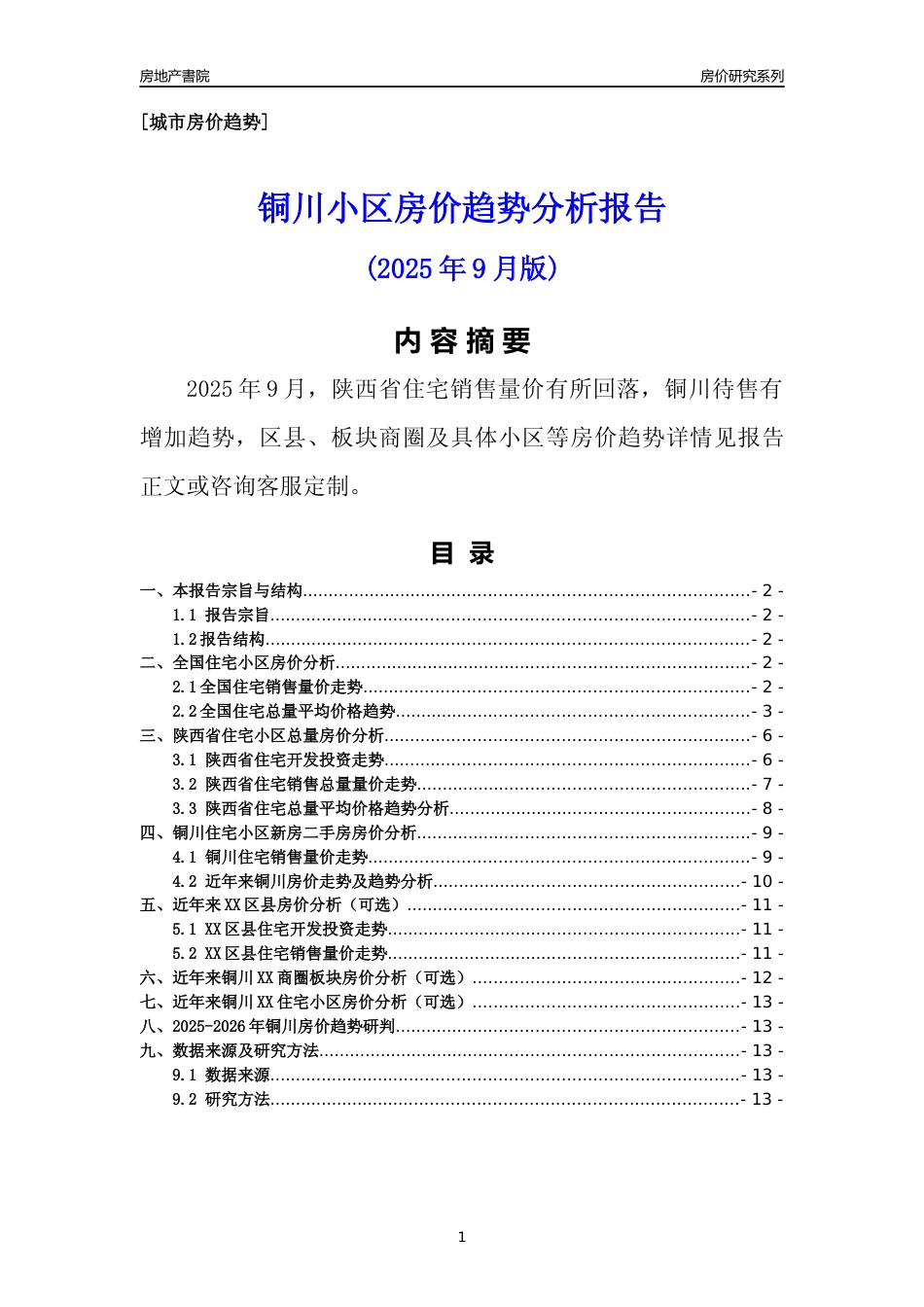 [城市房价]铜川市小区房价趋势分析报告(2025年9月版)_第1页