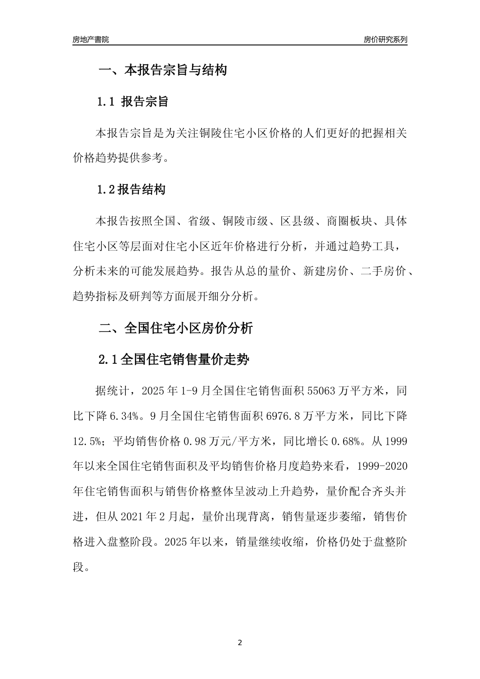 [城市房价]铜陵市小区房价趋势分析报告(2025年9月版)_第2页