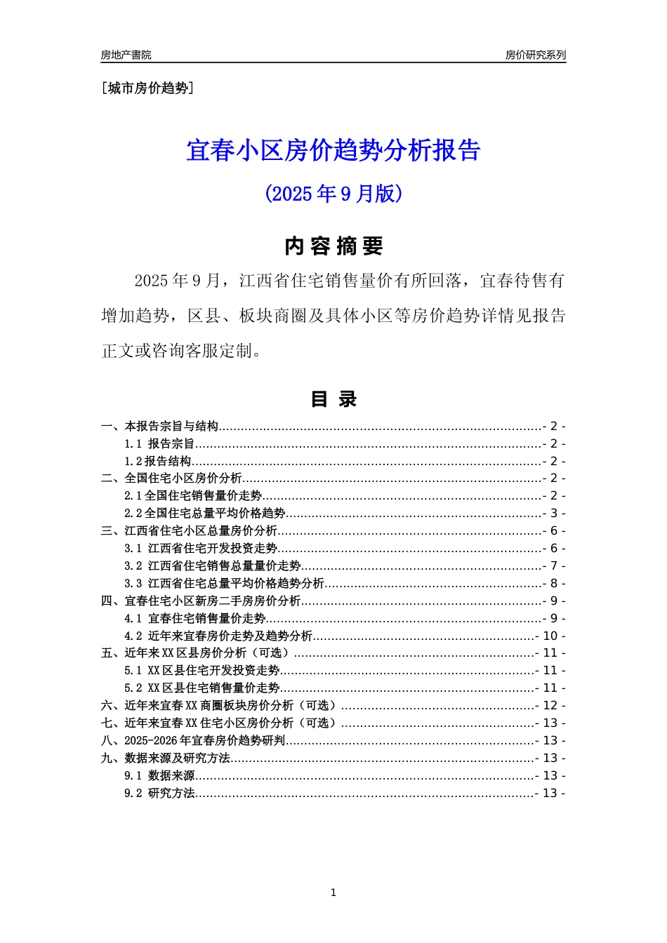 [城市房价]宜春市小区房价趋势分析报告(2025年9月版)_第1页