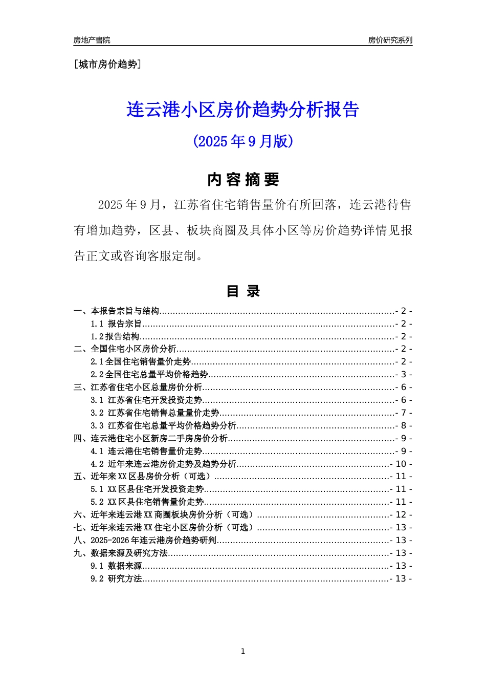 [城市房价]连云港市小区房价趋势分析报告(2025年9月版)_第1页