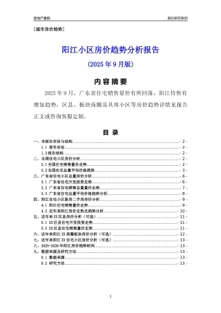 [城市房价]阳江市小区房价趋势分析报告(2025年9月版)