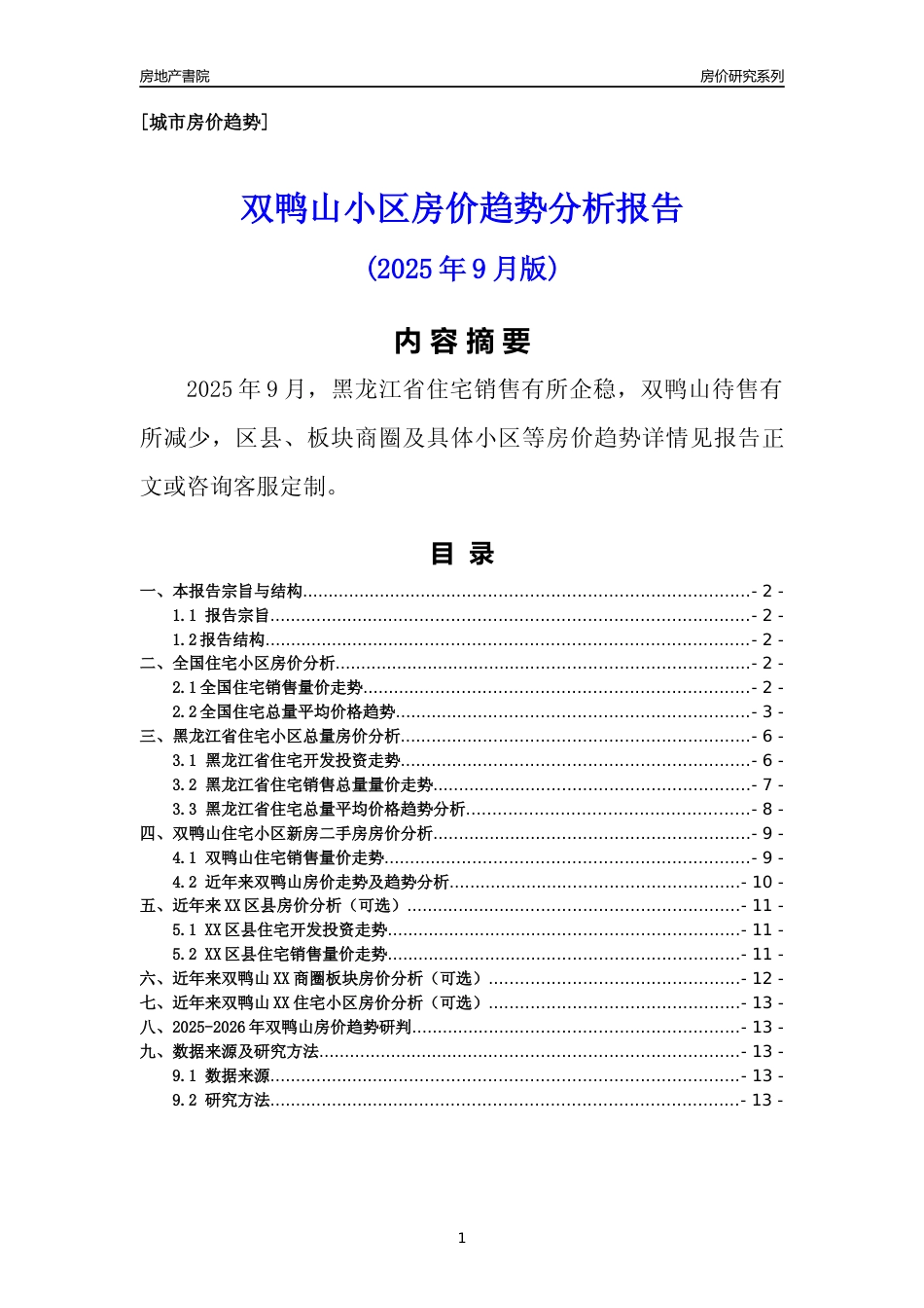 [城市房价]双鸭山市小区房价趋势分析报告(2025年9月版)_第1页