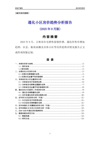 [城市房价]通化市小区房价趋势分析报告(2025年9月版)