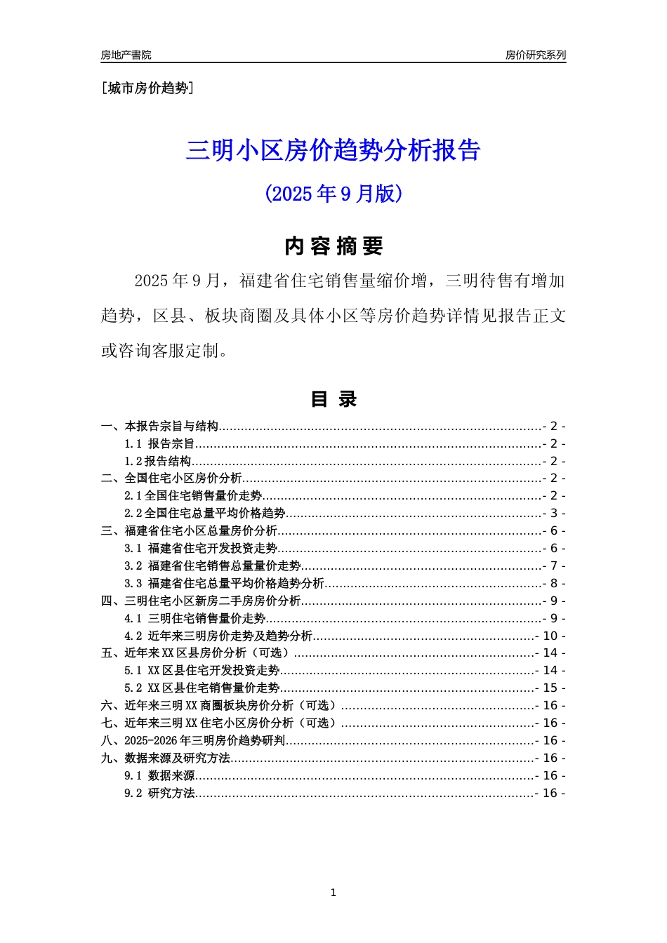 [城市房价]三明市小区房价趋势分析报告(2025年9月版)_第1页
