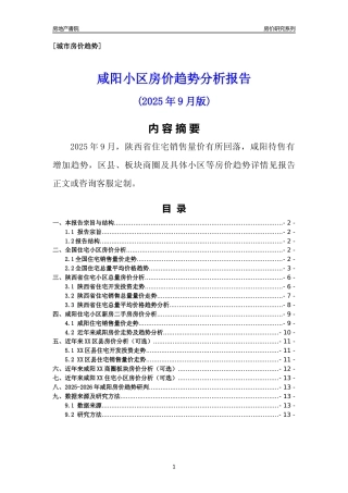 [城市房价]咸阳市小区房价趋势分析报告(2025年9月版)