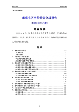 [城市房价]孝感市小区房价趋势分析报告(2025年9月版)