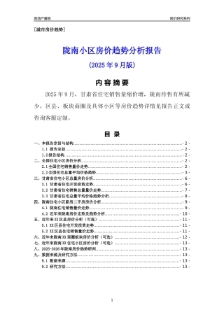 [城市房价]陇南市小区房价趋势分析报告(2025年9月版)