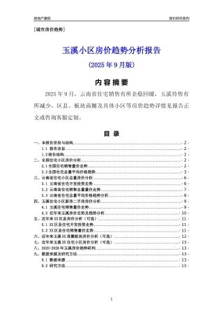 [城市房价]玉溪市小区房价趋势分析报告(2025年9月版)