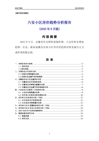 [城市房价]六安市小区房价趋势分析报告(2025年9月版)