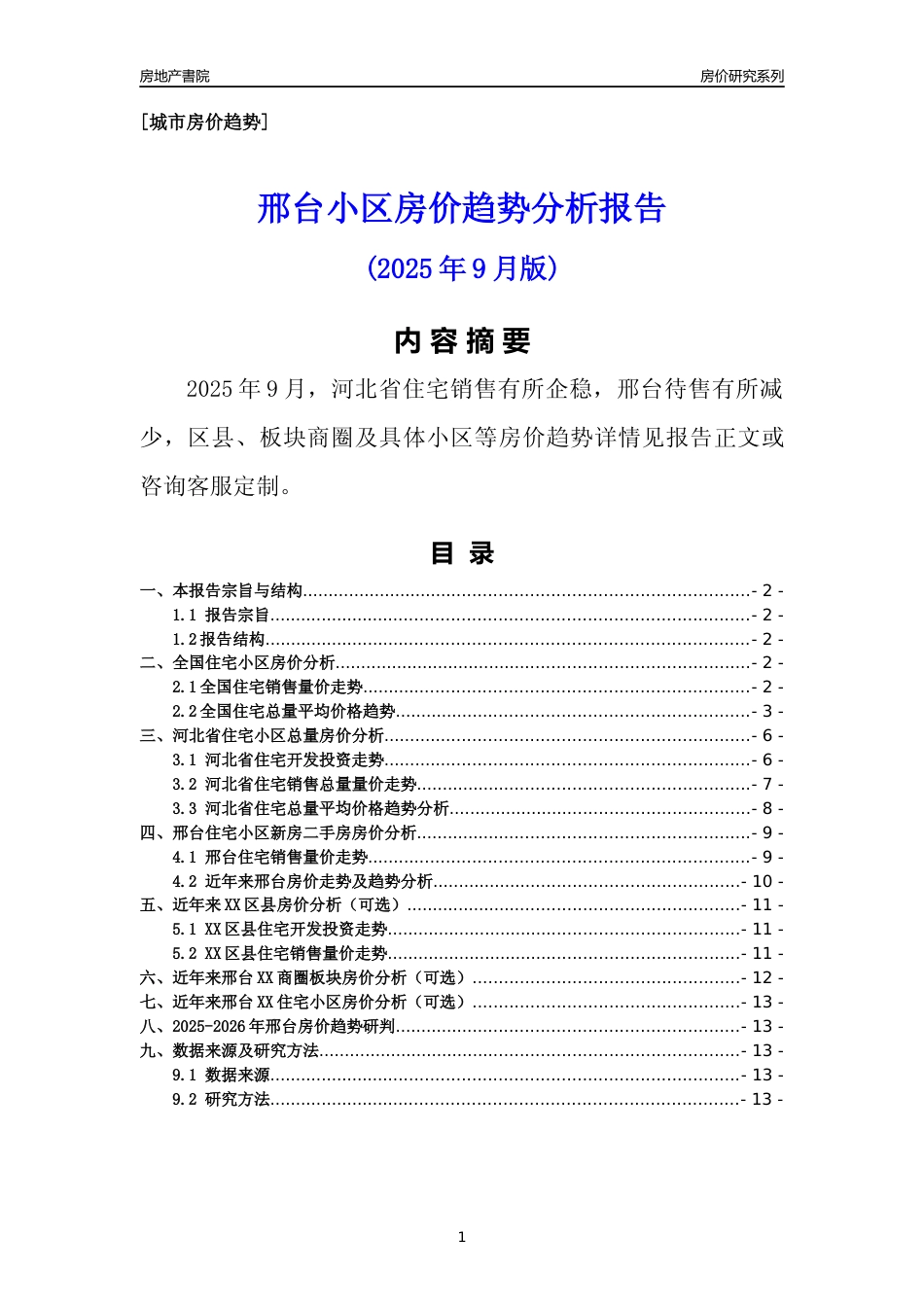 [城市房价]邢台市小区房价趋势分析报告(2025年9月版)_第1页