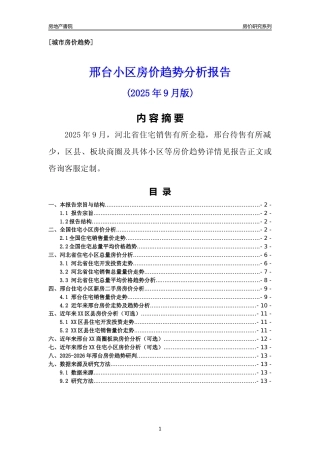 [城市房价]邢台市小区房价趋势分析报告(2025年9月版)