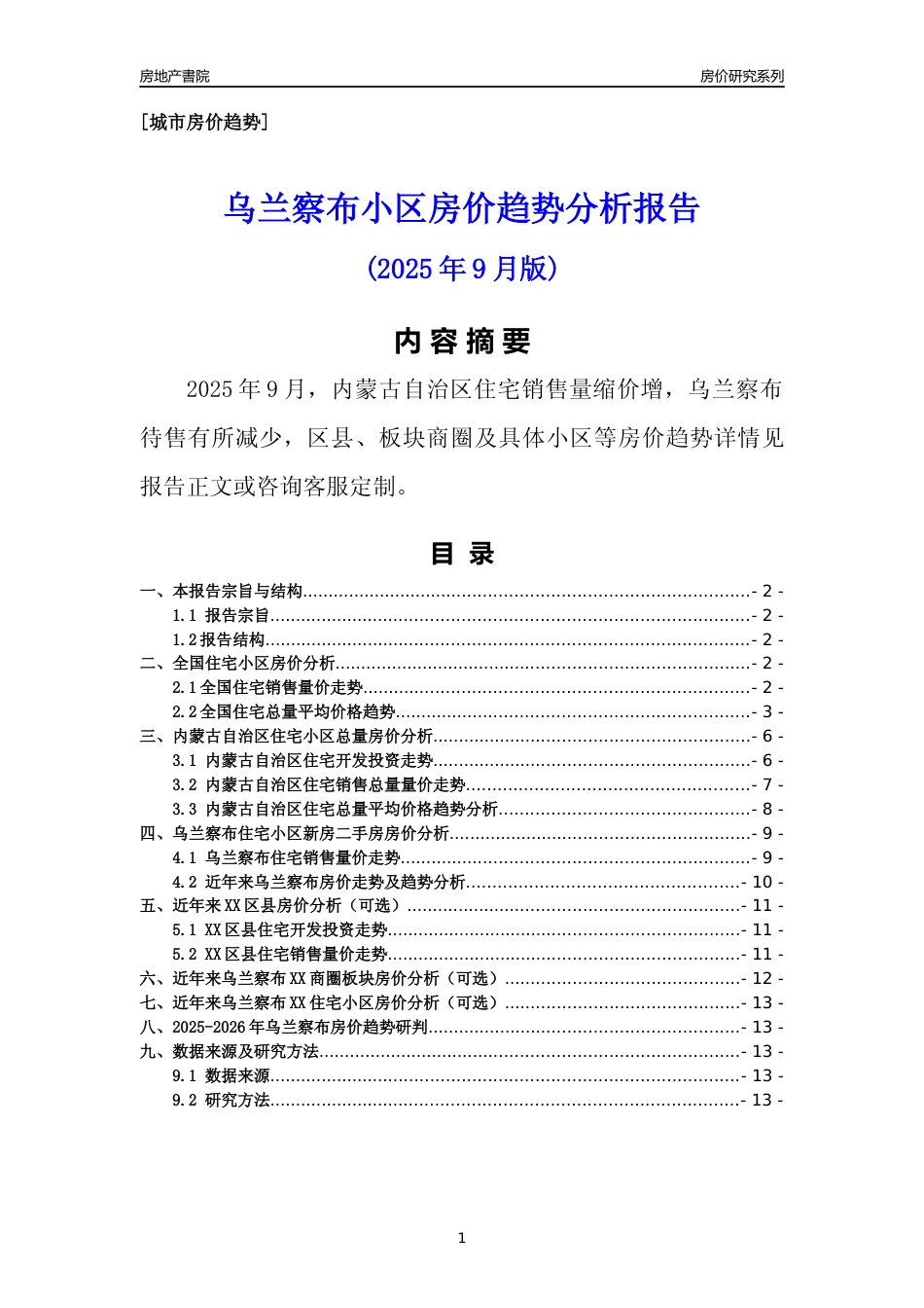[城市房价]乌兰察布市小区房价趋势分析报告(2025年9月版)_第1页