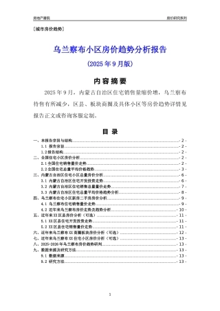 [城市房价]乌兰察布市小区房价趋势分析报告(2025年9月版)