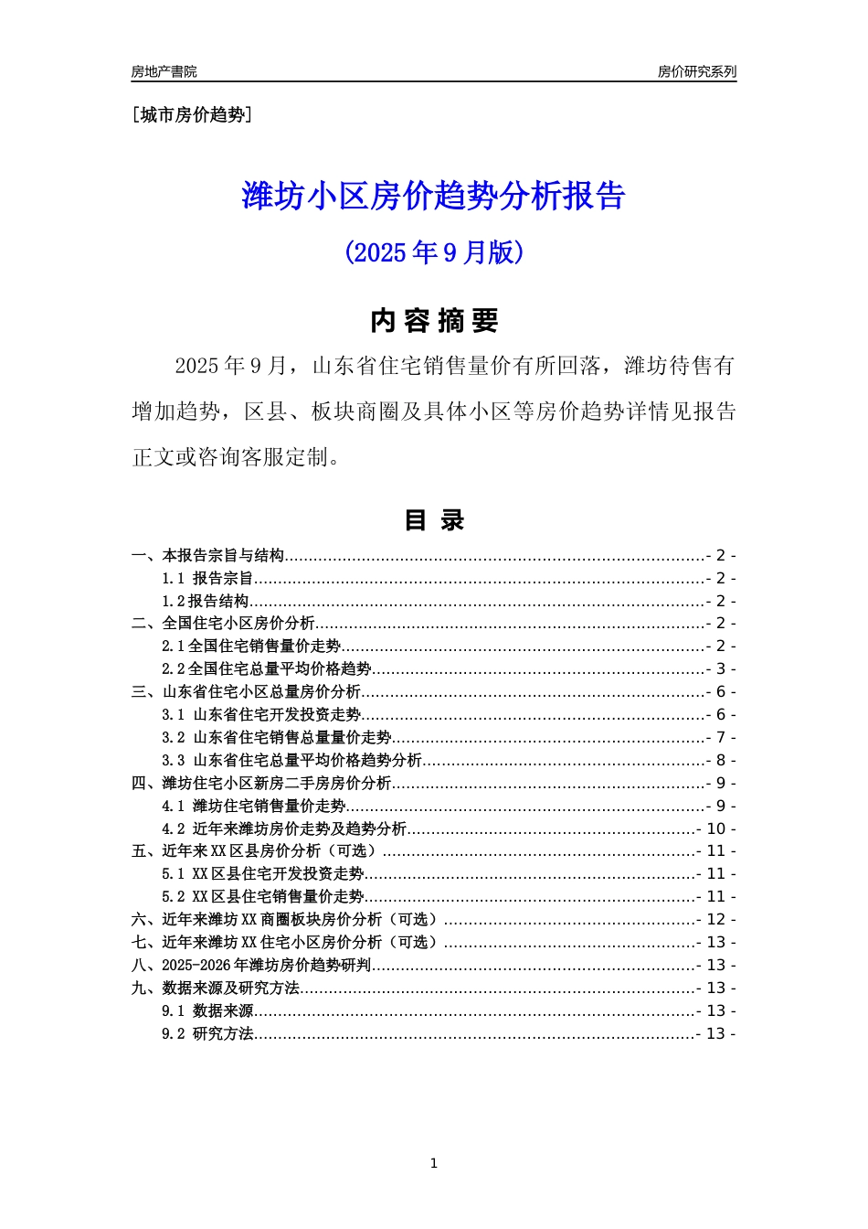 [城市房价]潍坊市小区房价趋势分析报告(2025年9月版)_第1页