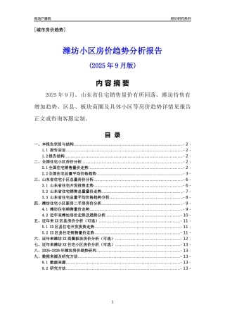 [城市房价]潍坊市小区房价趋势分析报告(2025年9月版)