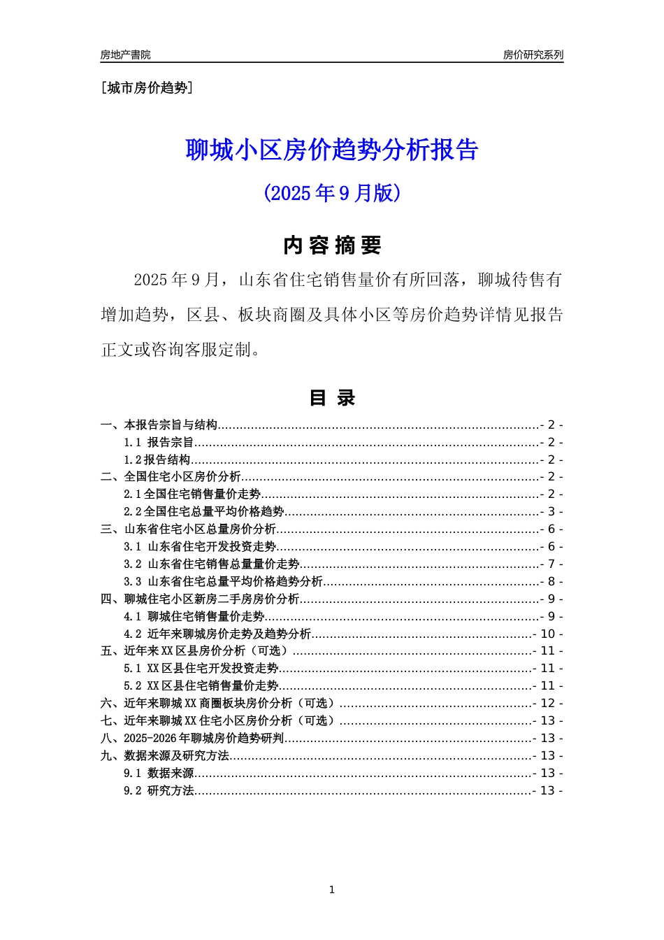 [城市房价]聊城市小区房价趋势分析报告(2025年9月版)_第1页