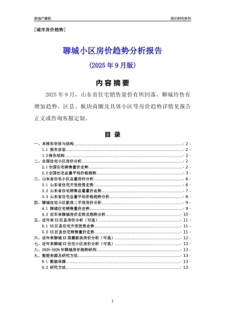 [城市房价]聊城市小区房价趋势分析报告(2025年9月版)
